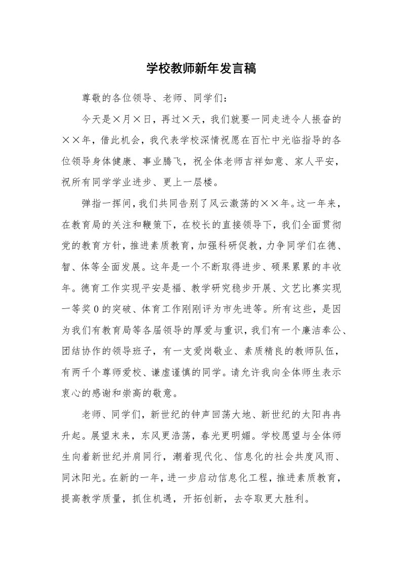 学校教师新年发言稿