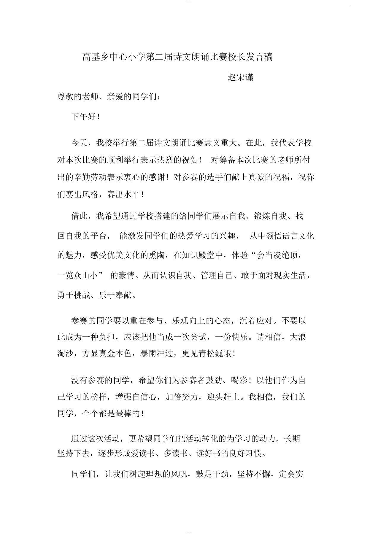 高基乡中心小学第二届诗文朗诵比赛校长发言稿