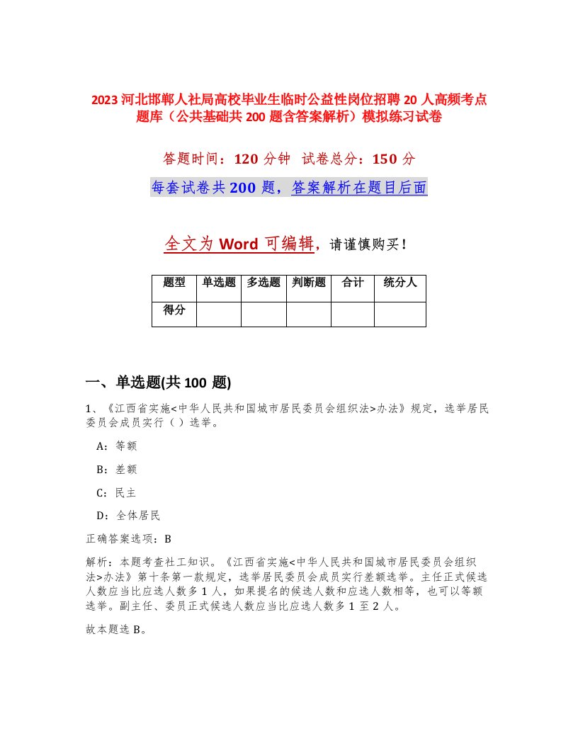 2023河北邯郸人社局高校毕业生临时公益性岗位招聘20人高频考点题库公共基础共200题含答案解析模拟练习试卷