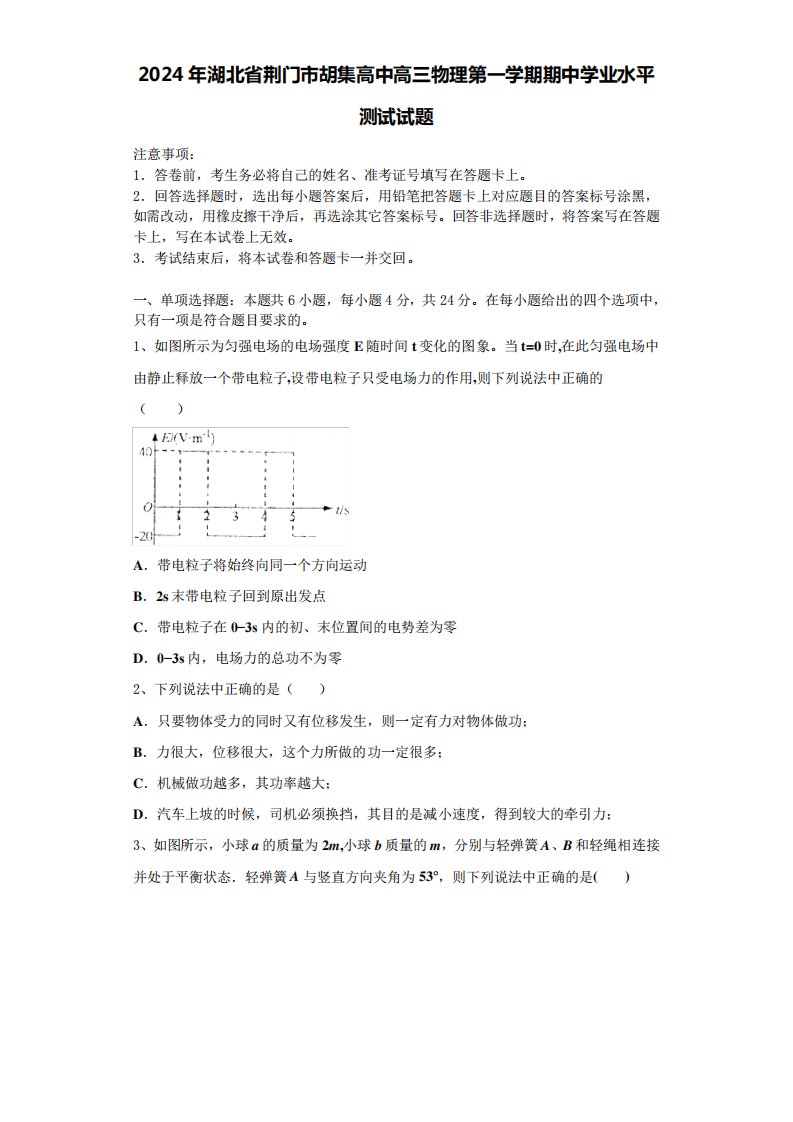 2024年湖北省荆门市胡集高中高三物理第一学期期中学业水平测试试题含