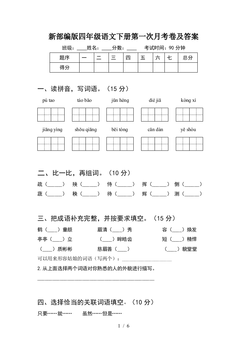 新部编版四年级语文下册第一次月考卷及答案