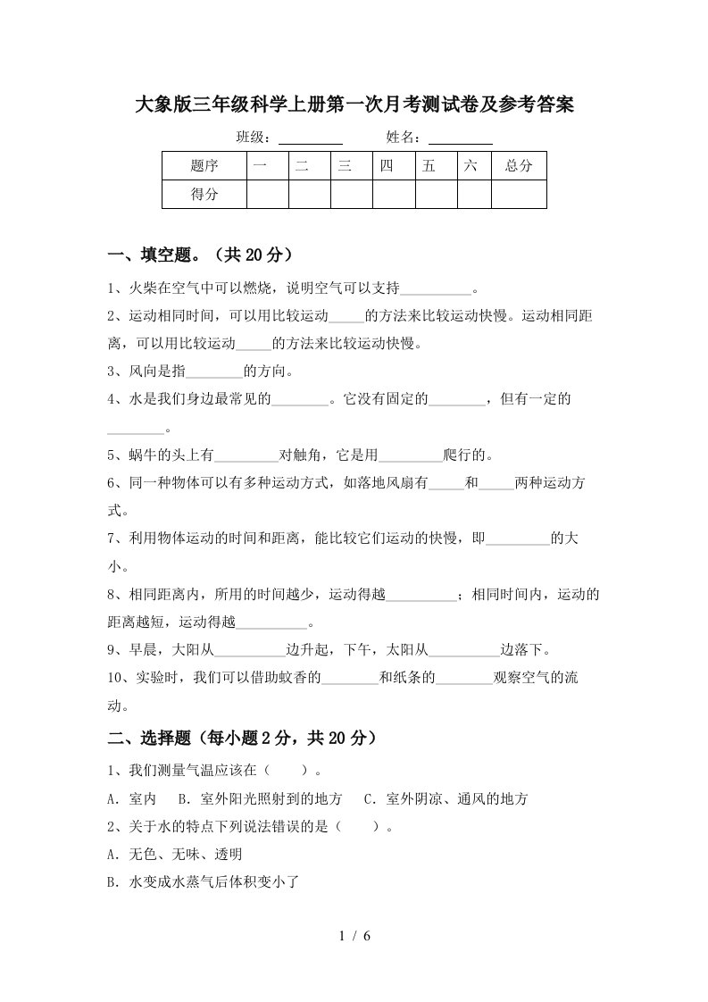 大象版三年级科学上册第一次月考测试卷及参考答案