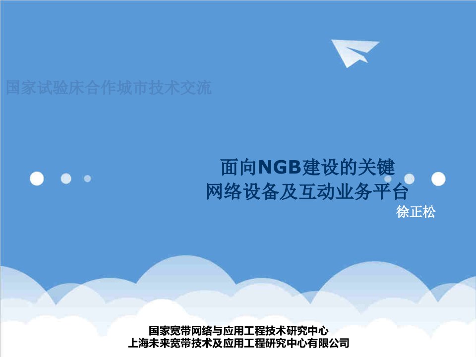 推荐-中广交流面向NGB建设的关键网络设备及互动业务平台介绍