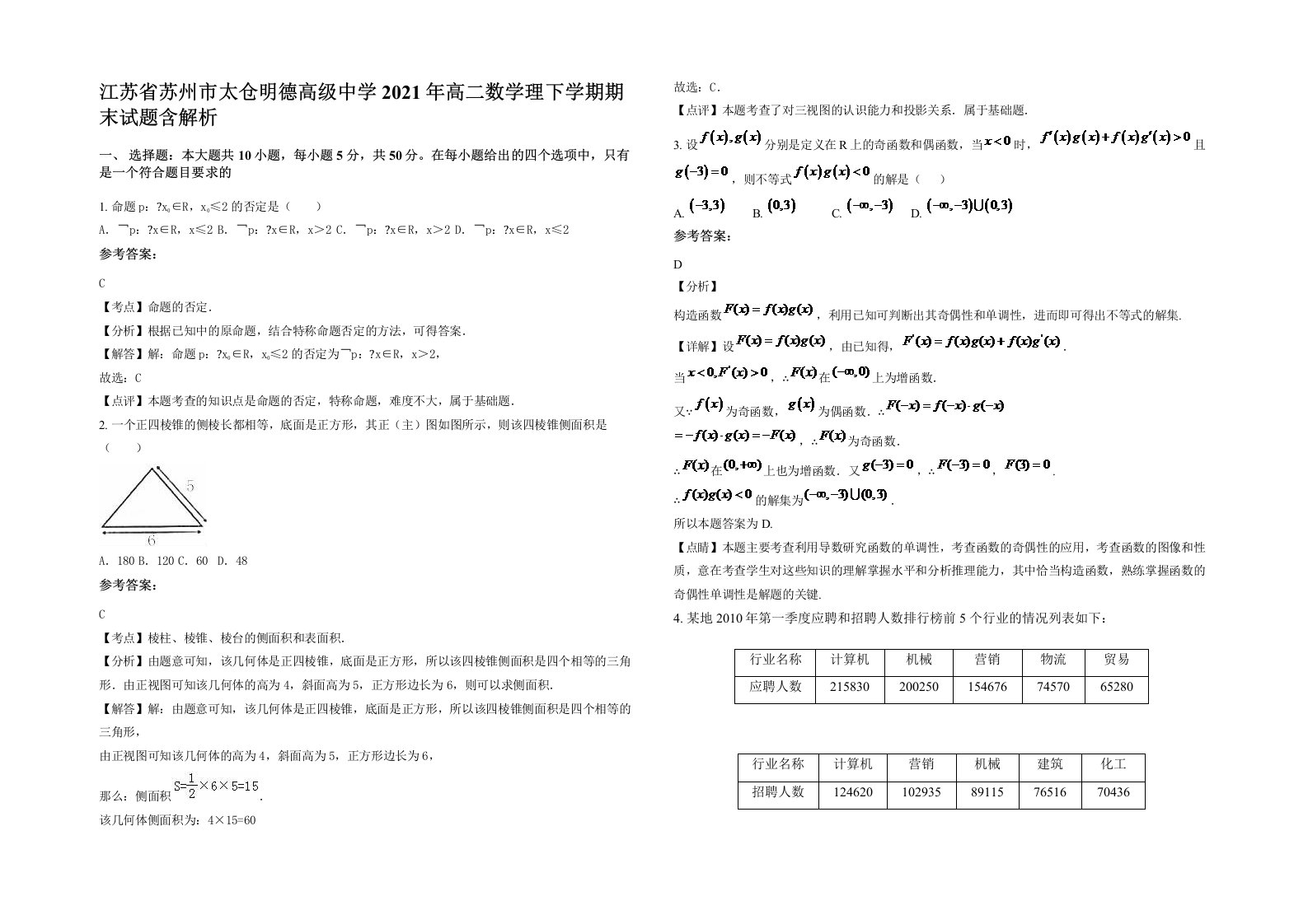 江苏省苏州市太仓明德高级中学2021年高二数学理下学期期末试题含解析