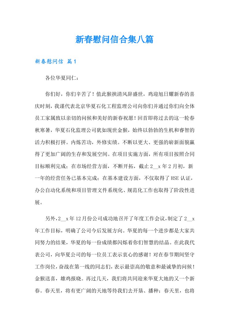 新春慰问信合集八篇