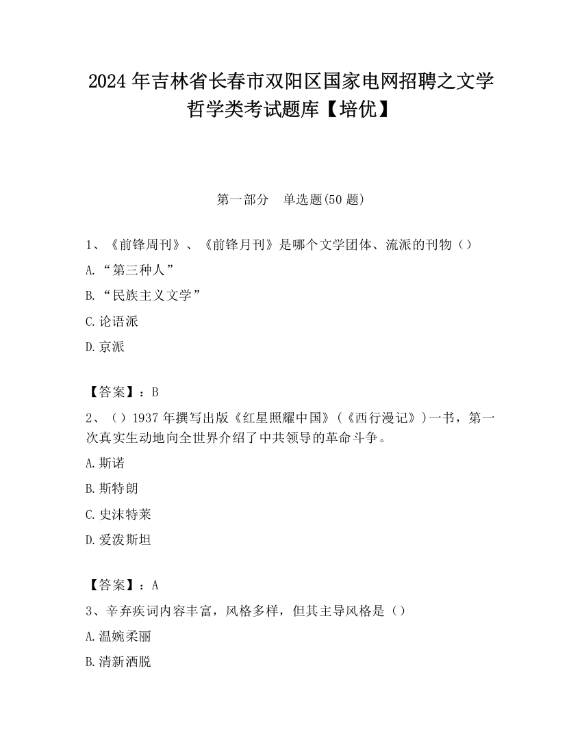 2024年吉林省长春市双阳区国家电网招聘之文学哲学类考试题库【培优】