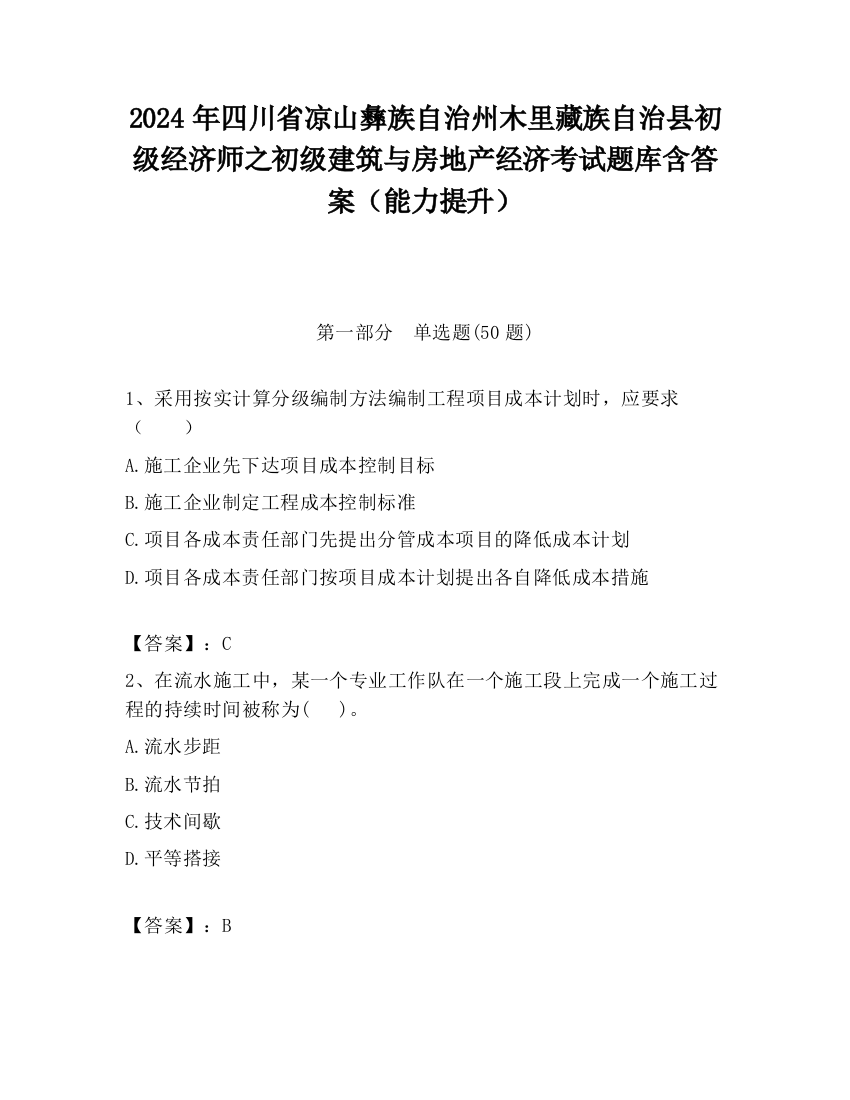 2024年四川省凉山彝族自治州木里藏族自治县初级经济师之初级建筑与房地产经济考试题库含答案（能力提升）