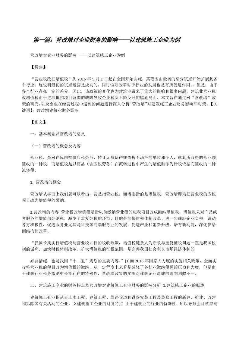 营改增对企业财务的影响——以建筑施工企业为例5篇[修改版]