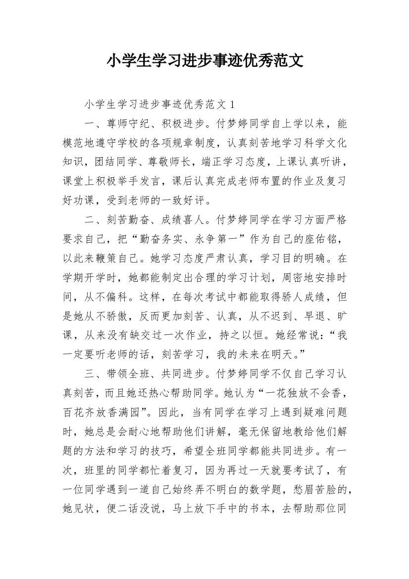 小学生学习进步事迹优秀范文