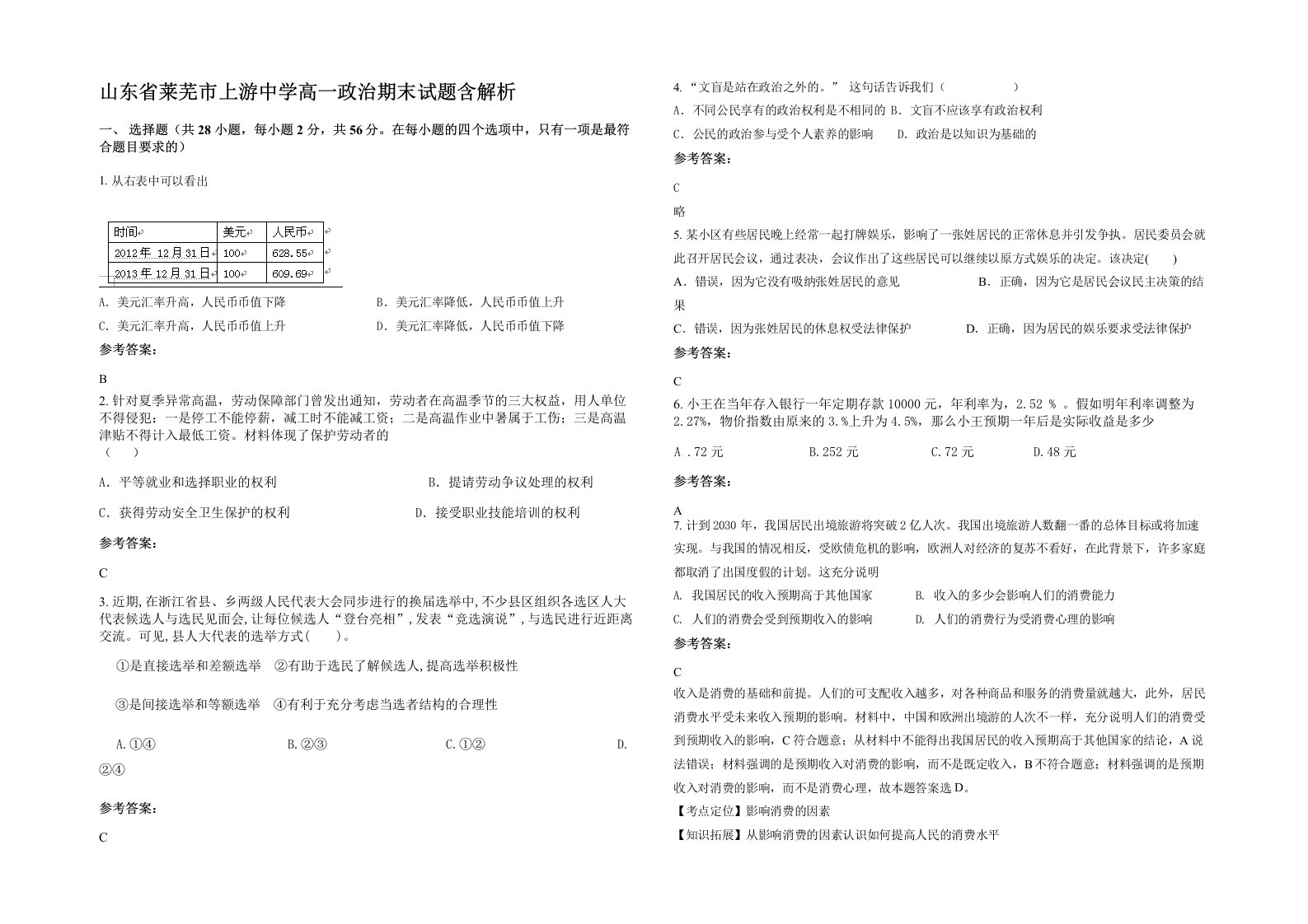 山东省莱芜市上游中学高一政治期末试题含解析