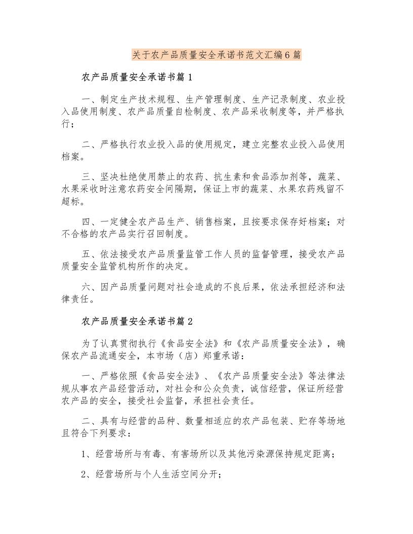 关于农产品质量安全承诺书范文汇编6篇