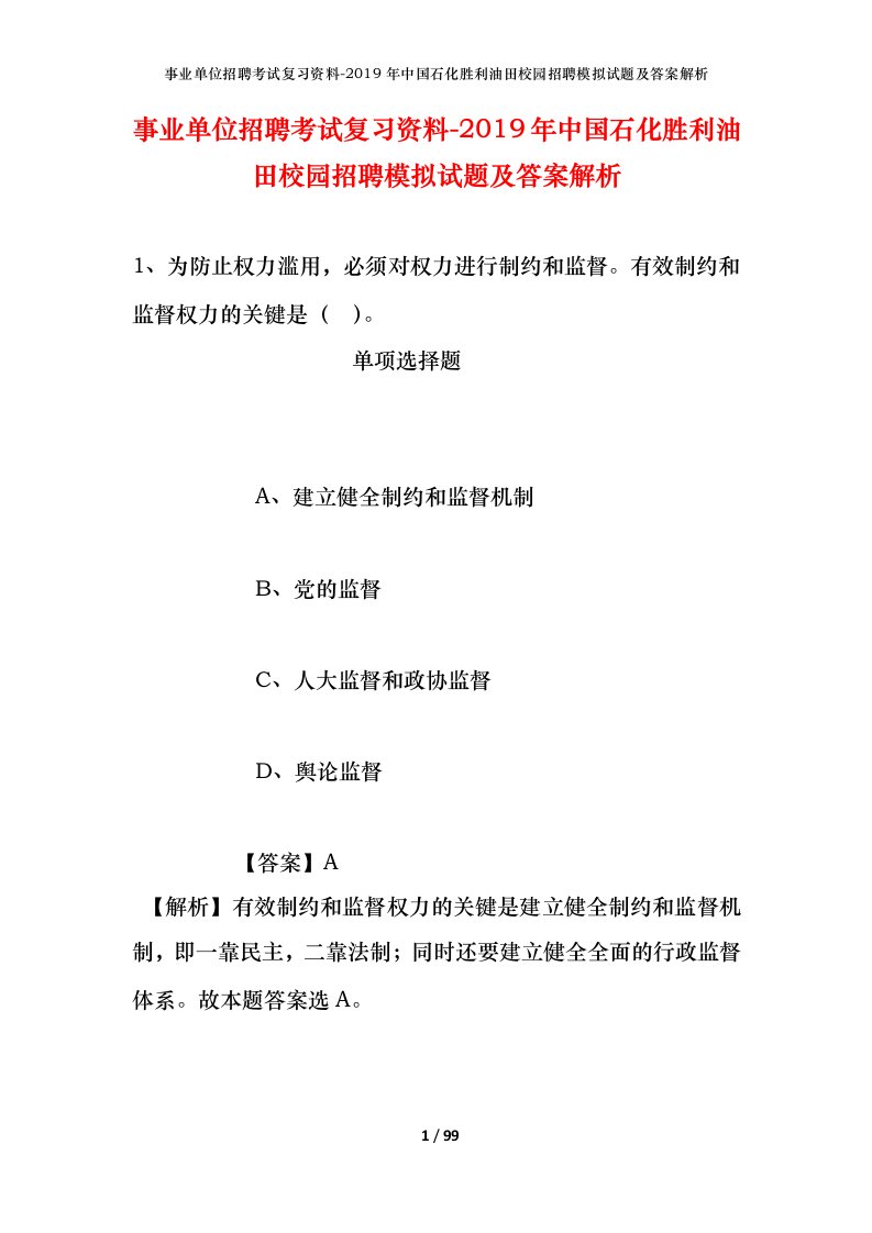 事业单位招聘考试复习资料-2019年中国石化胜利油田校园招聘模拟试题及答案解析