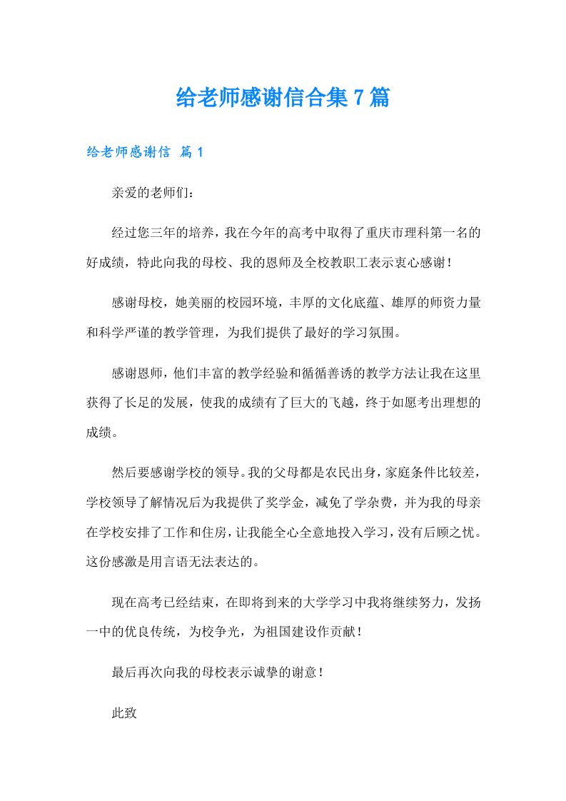 给老师感谢信合集7篇