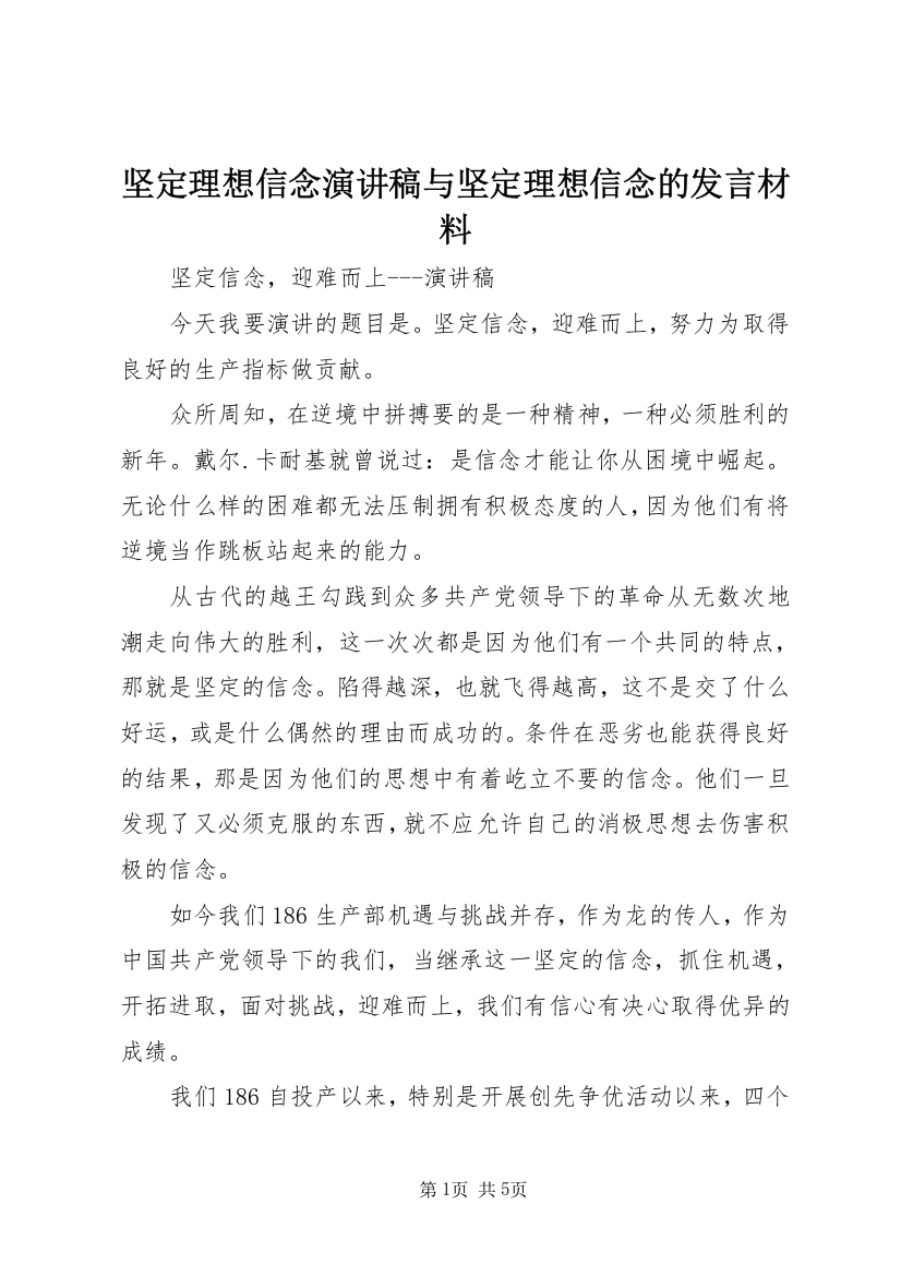 坚定理想信念演讲稿与坚定理想信念的发言材料