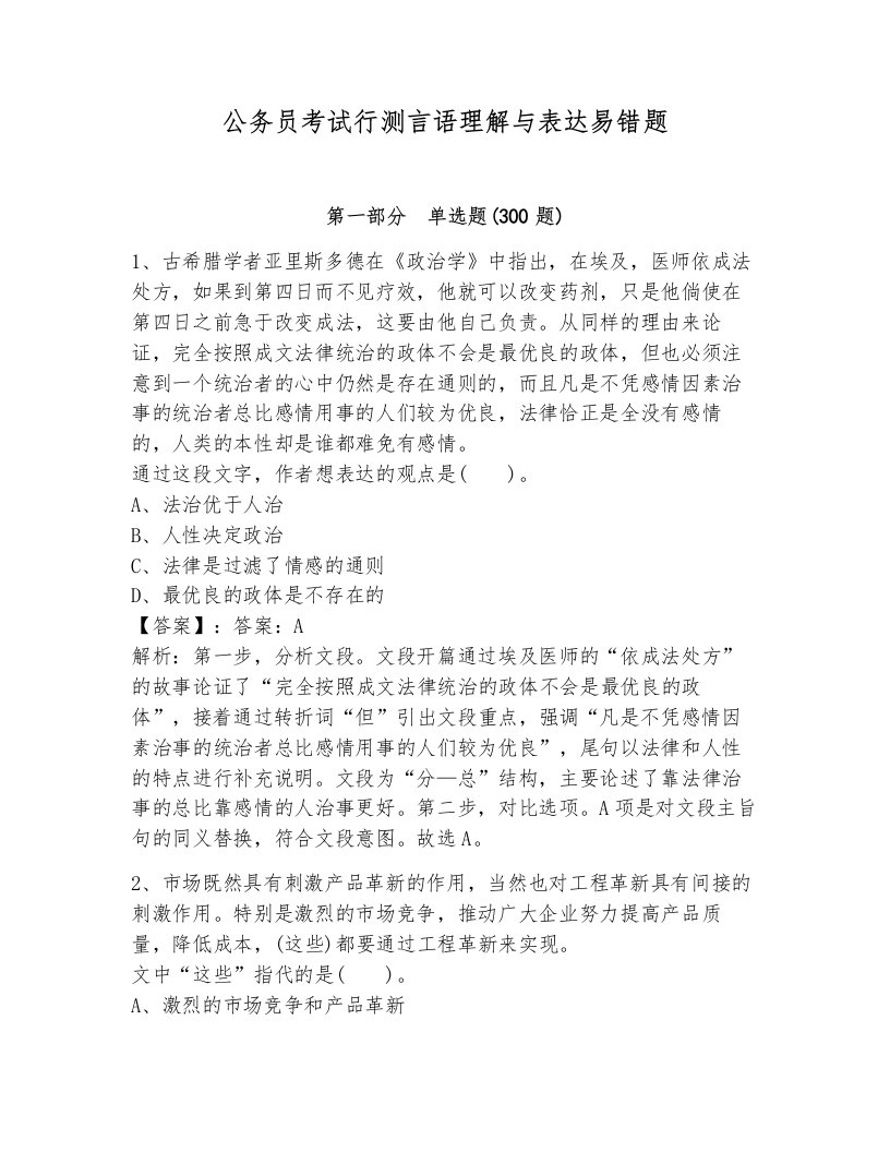 公务员考试行测言语理解与表达易错题（典型题）