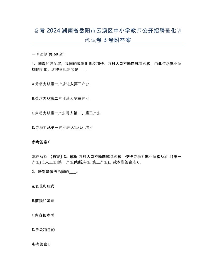 备考2024湖南省岳阳市云溪区中小学教师公开招聘强化训练试卷B卷附答案