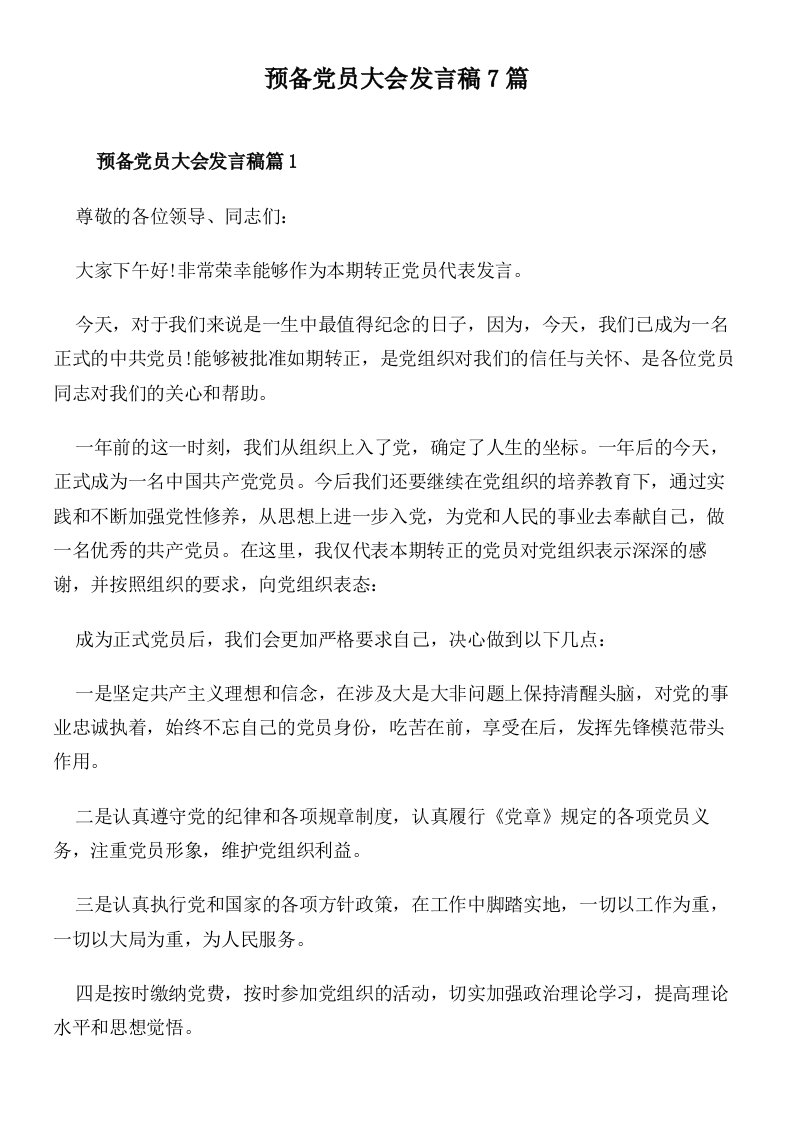 预备党员大会发言稿7篇