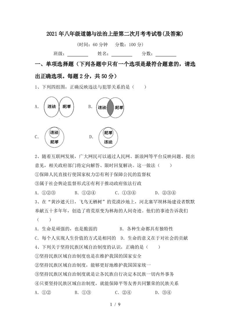 2021年八年级道德与法治上册第二次月考考试卷及答案