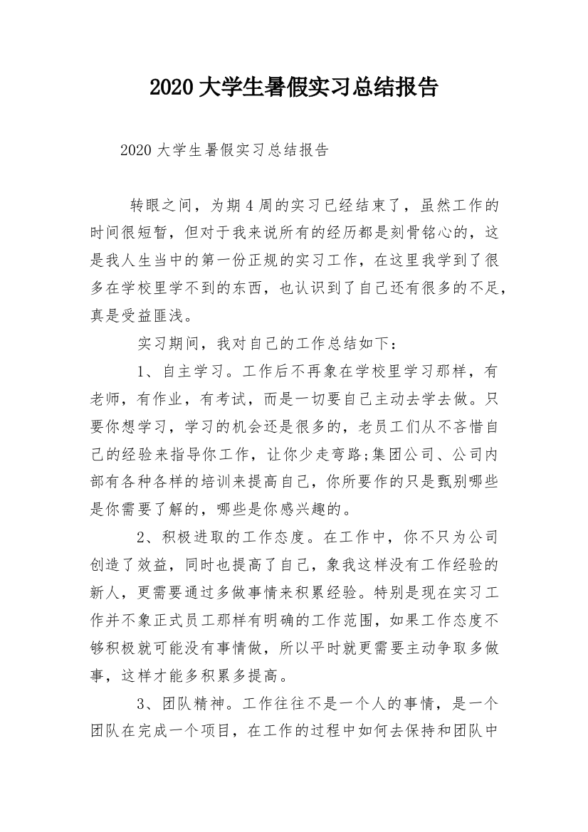 2020大学生暑假实习总结报告_1