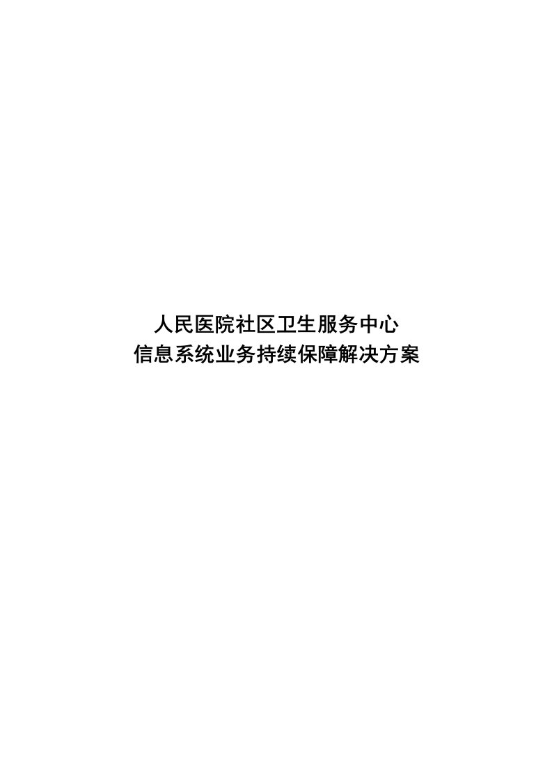 医院信息系统容灾备份解决方案