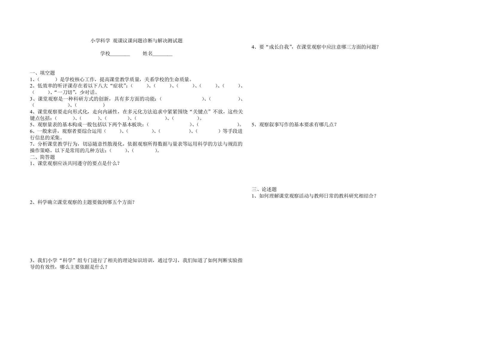 小学科学观课议课问题诊断与解决试题