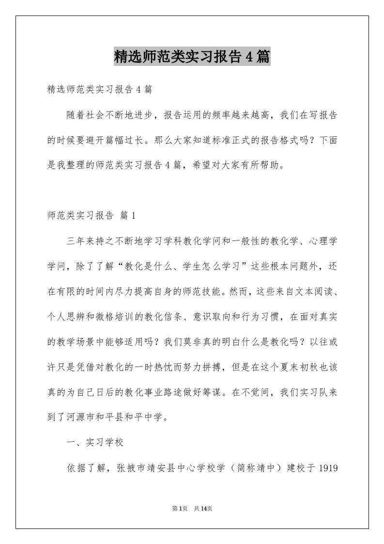 师范类实习报告4篇例文