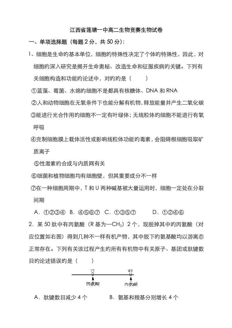 2023年莲塘一中青荷杯高二生物竞赛试卷