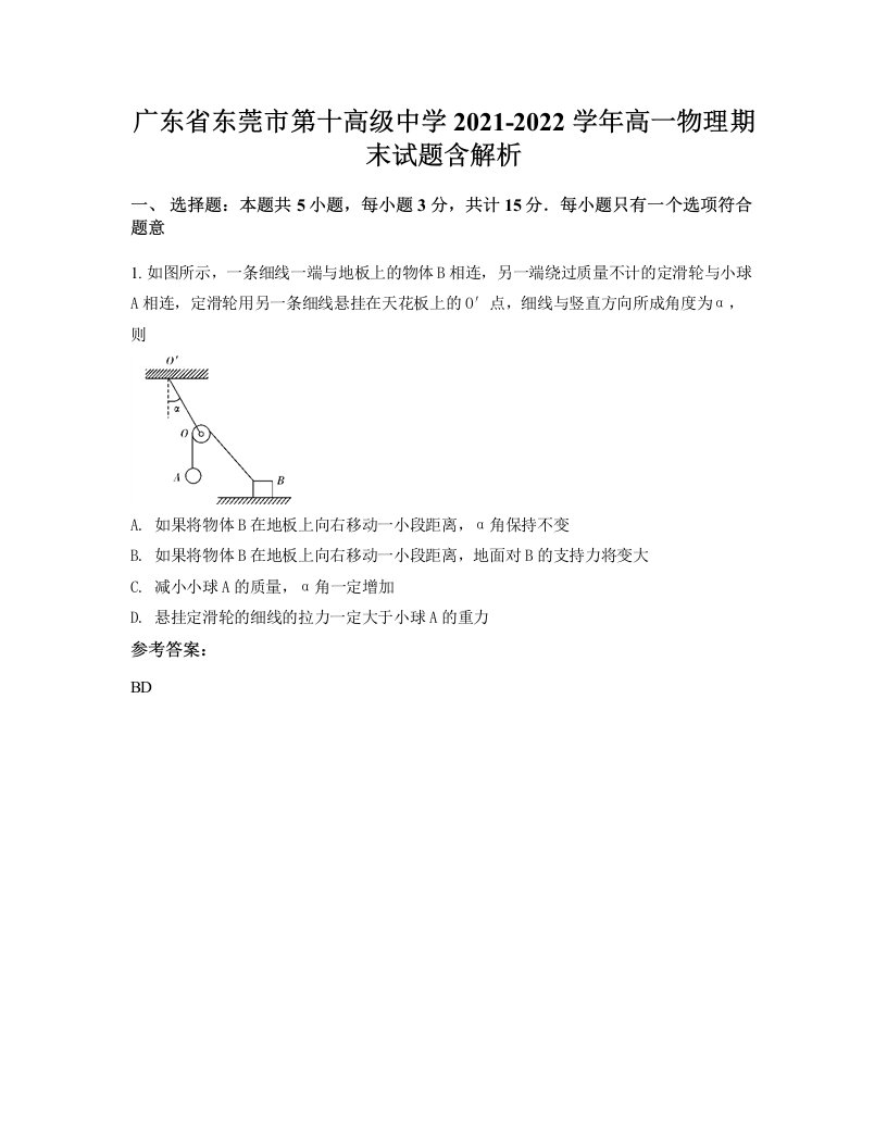 广东省东莞市第十高级中学2021-2022学年高一物理期末试题含解析