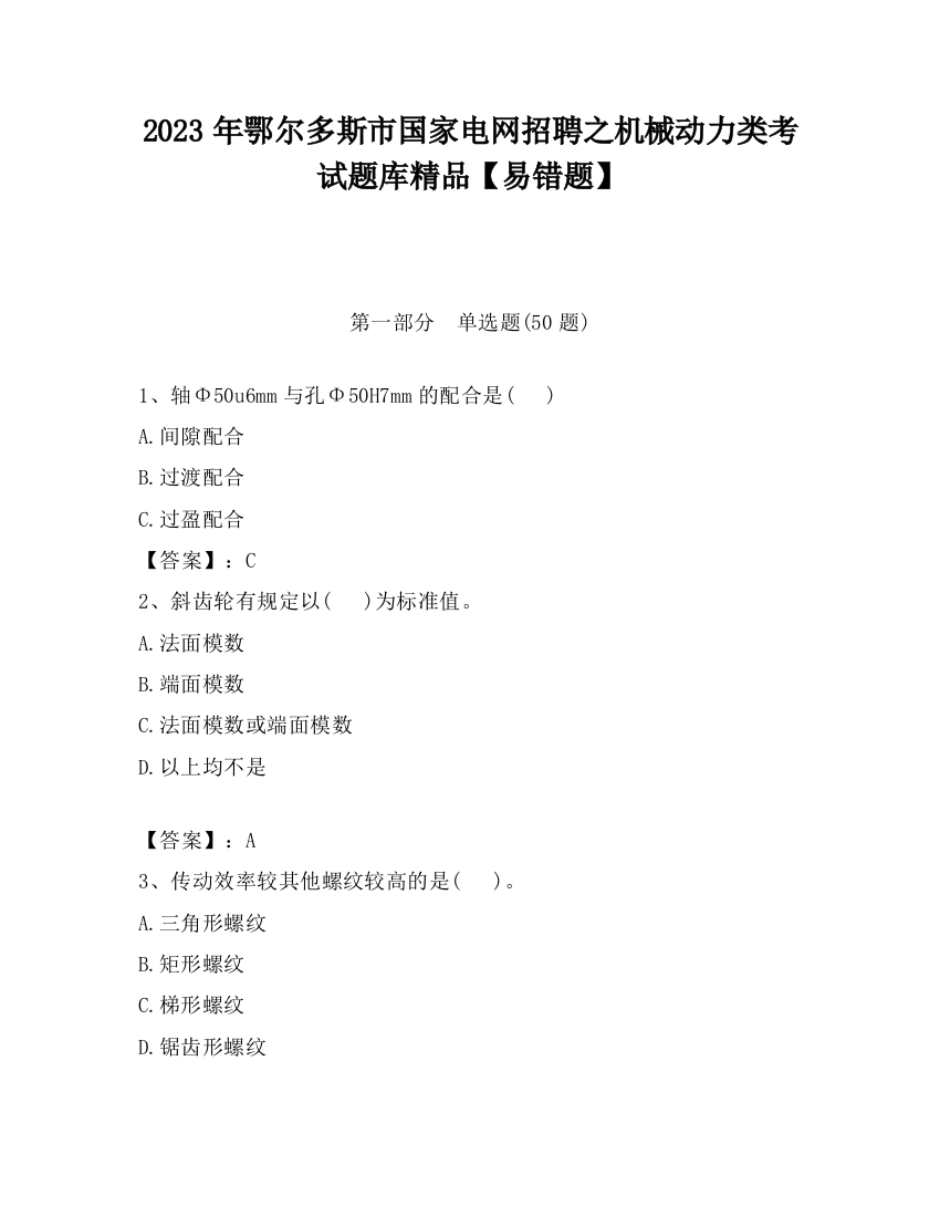 2023年鄂尔多斯市国家电网招聘之机械动力类考试题库精品【易错题】