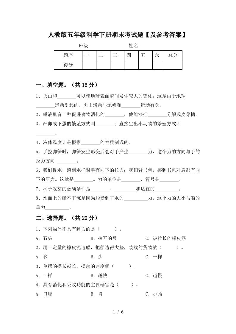 人教版五年级科学下册期末考试题及参考答案