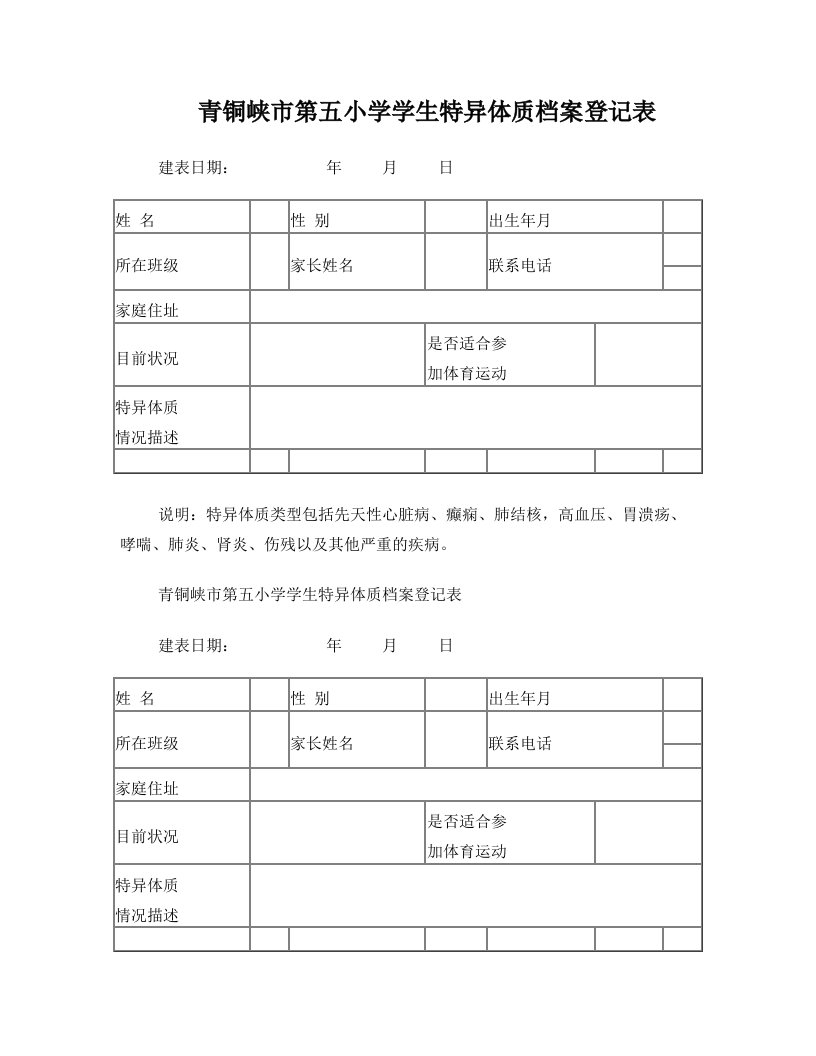 特异体质学生档案