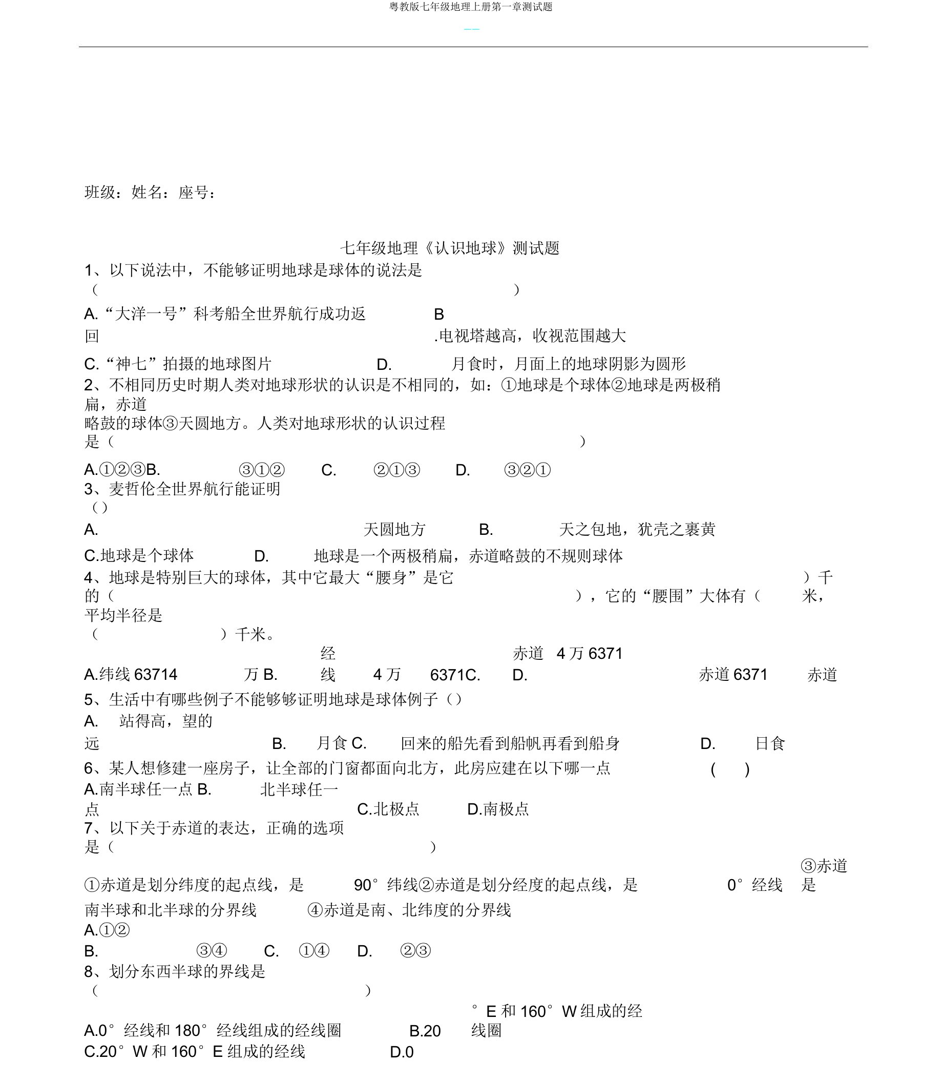 粤教版七年级地理上册第一章测试题