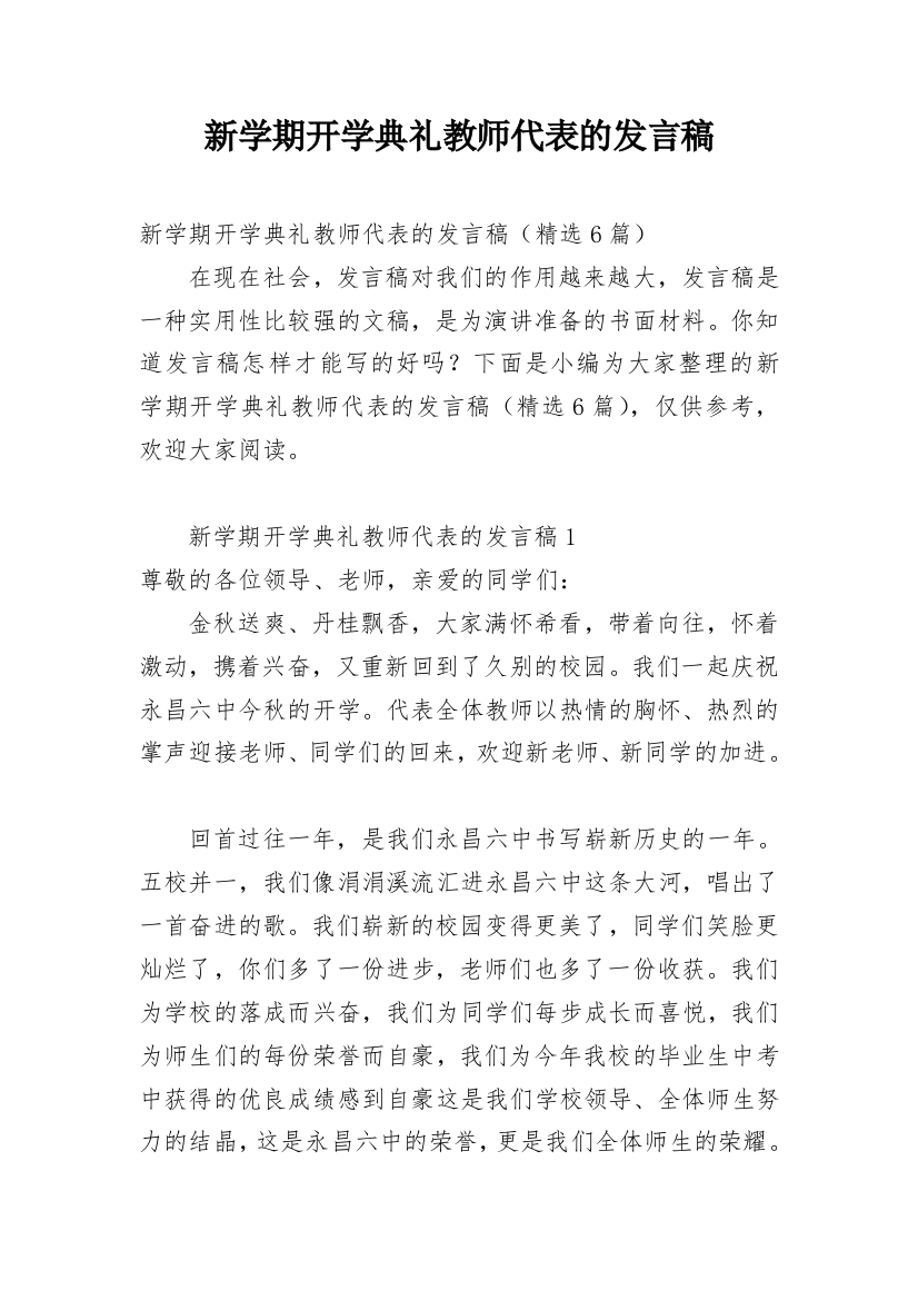 新学期开学典礼教师代表的发言稿_1