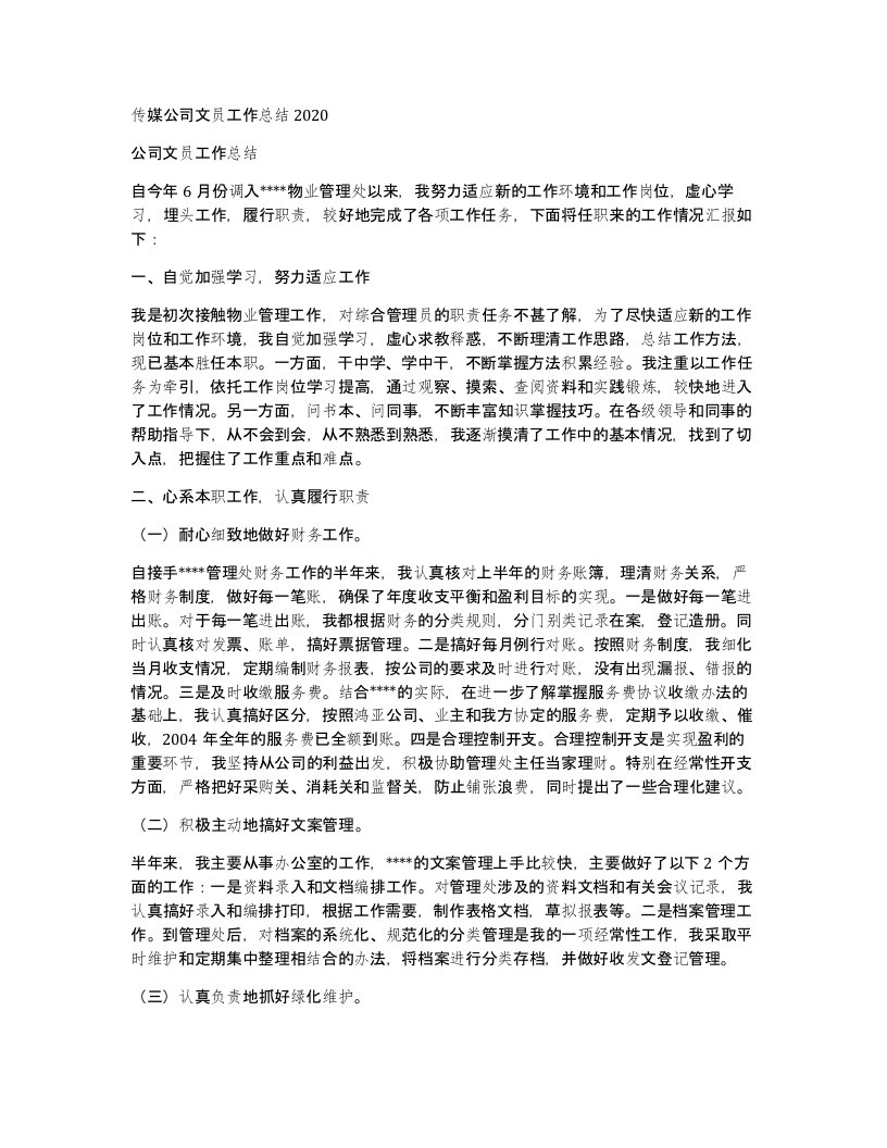 传媒公司文员工作总结2020