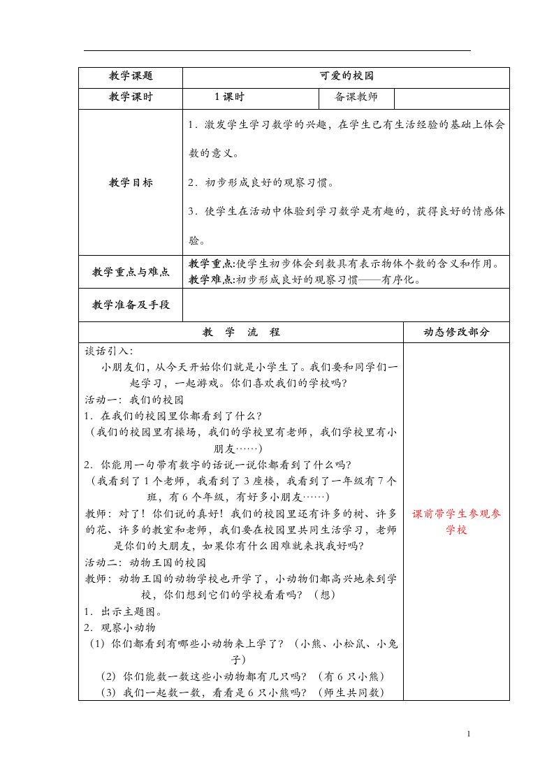 新课标北师大版小学一年级上册数学教案全册