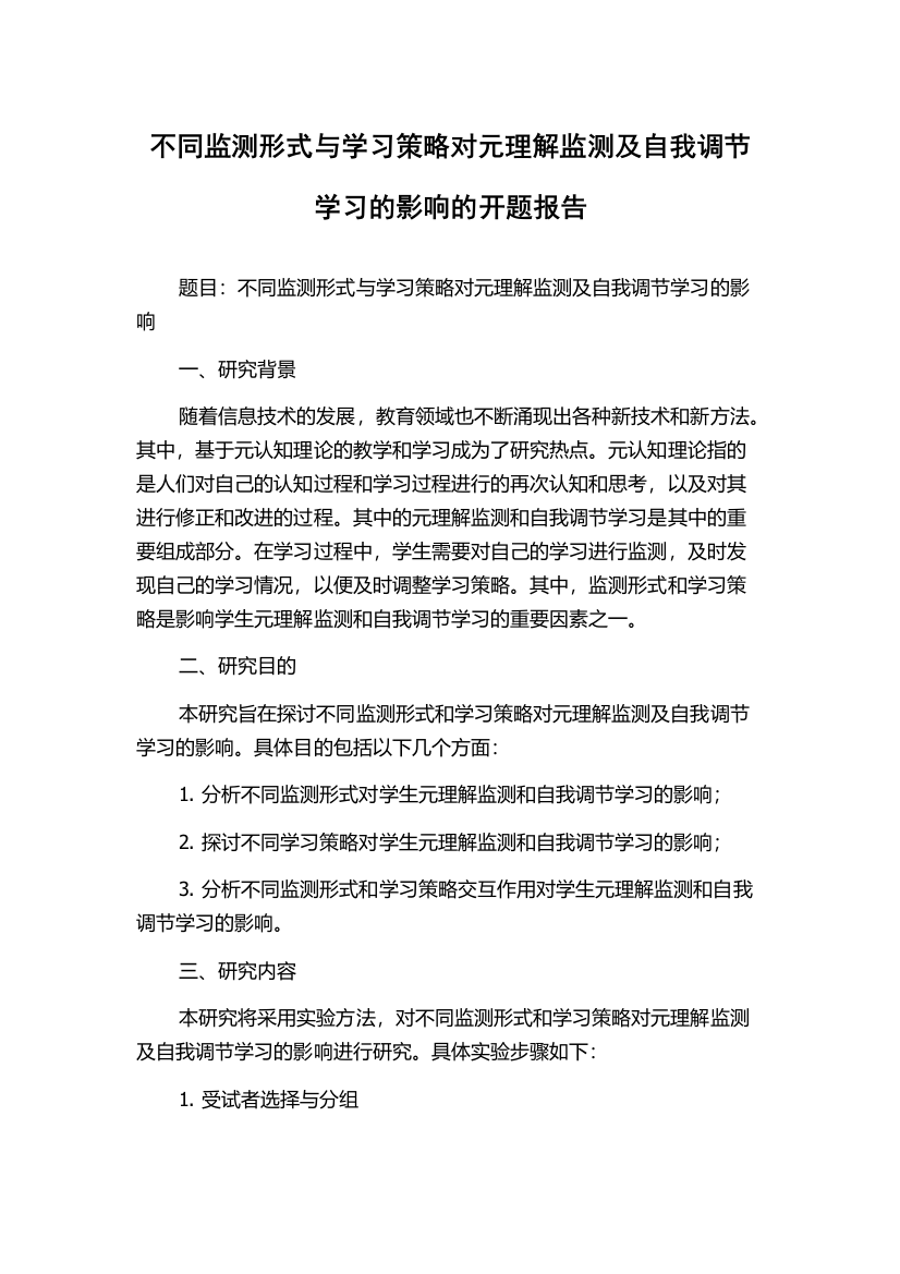 不同监测形式与学习策略对元理解监测及自我调节学习的影响的开题报告