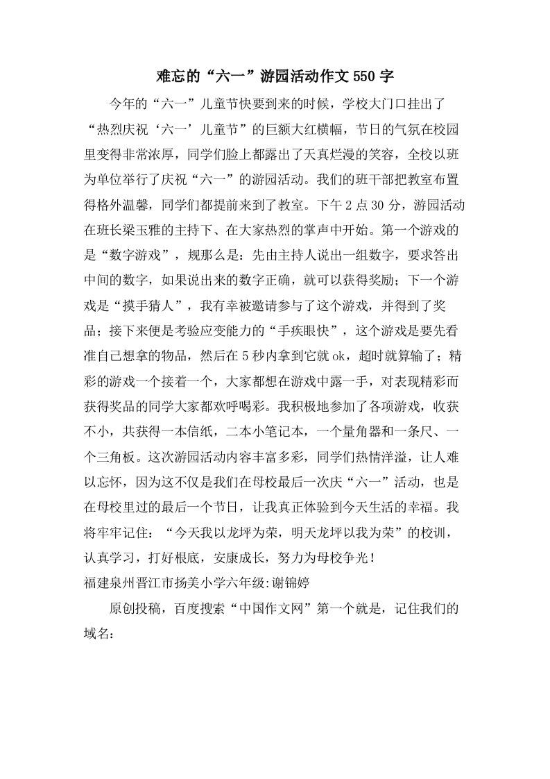 难忘的“六一”游园活动作文550字