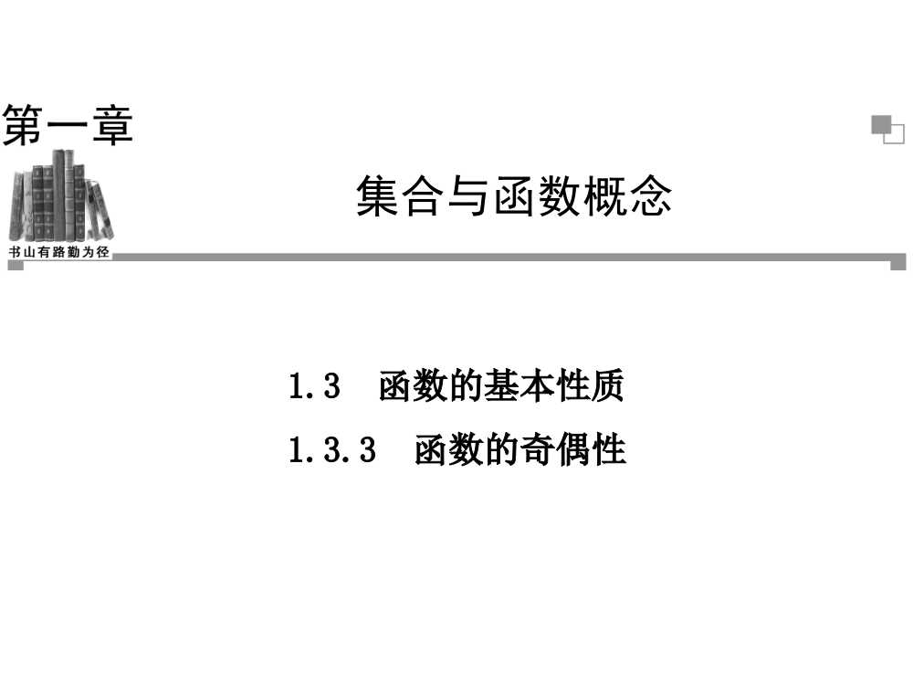 133函数的奇偶性课件（人教A版必修1）