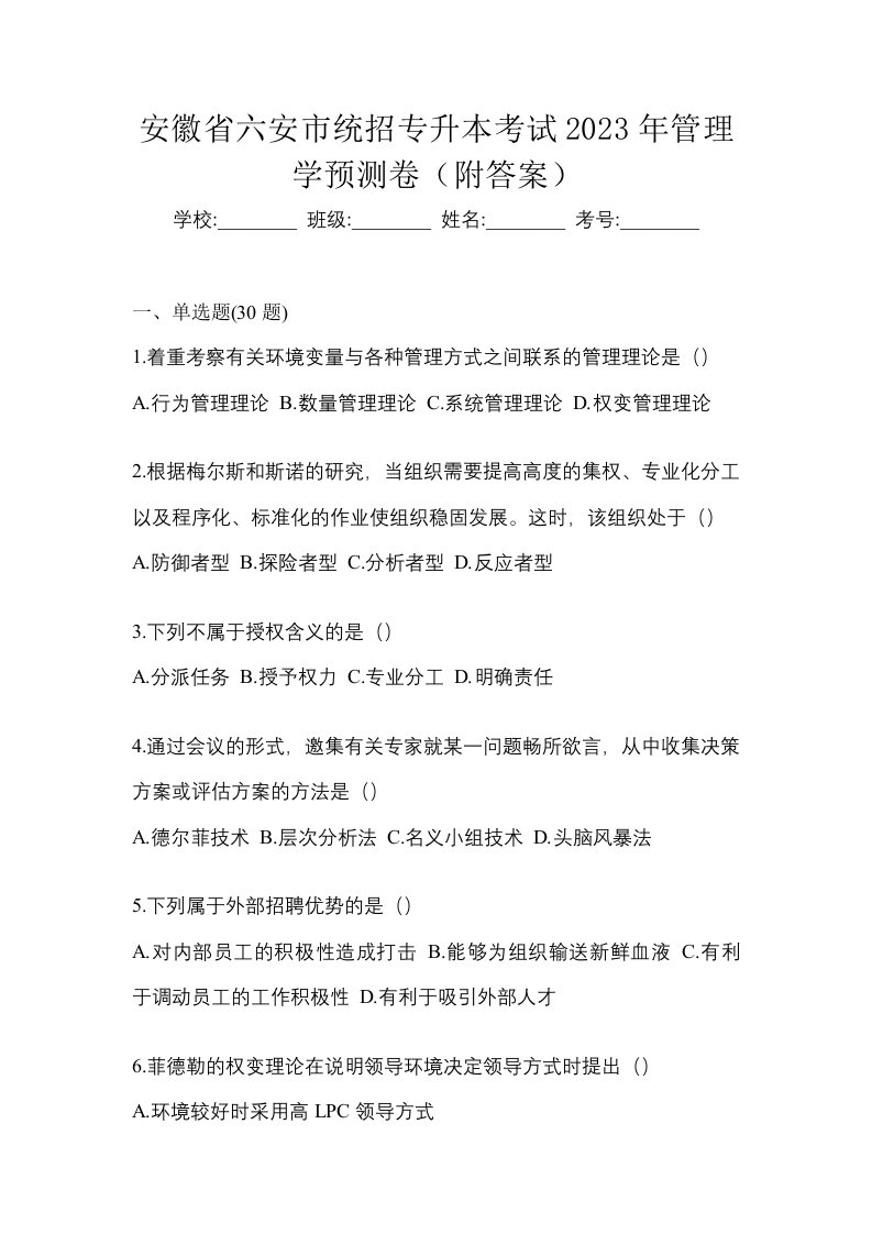 安徽省六安市统招专升本考试2023年管理学预测卷附答案