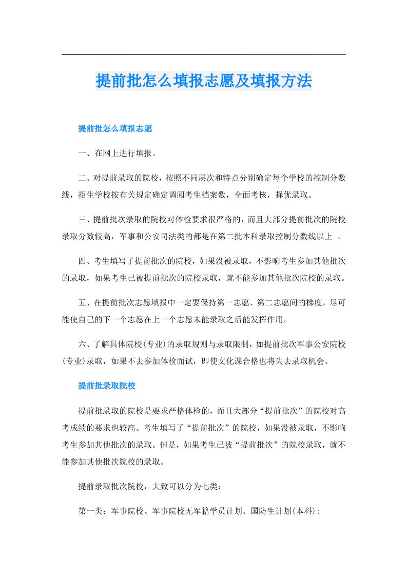 提前批怎么填报志愿及填报方法