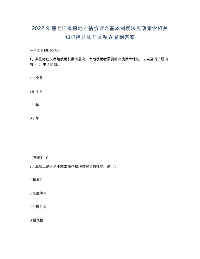 2022年黑龙江省房地产估价师之基本制度法规政策含相关知识押题练习试卷A卷附答案