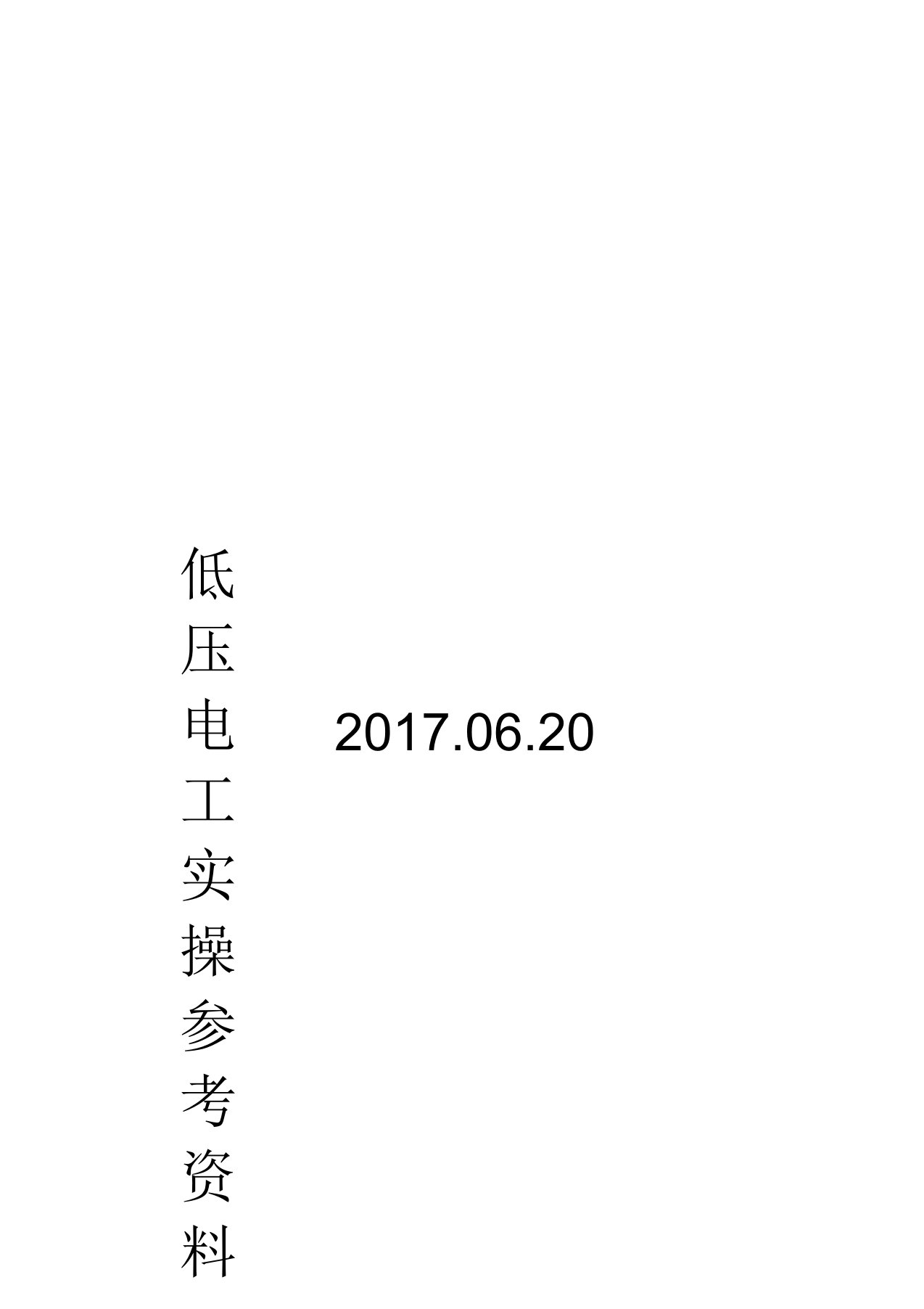 低压电工实操参考资料