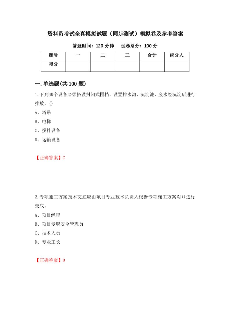 资料员考试全真模拟试题同步测试模拟卷及参考答案第16套