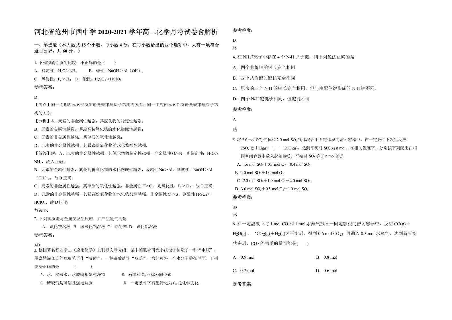 河北省沧州市西中学2020-2021学年高二化学月考试卷含解析