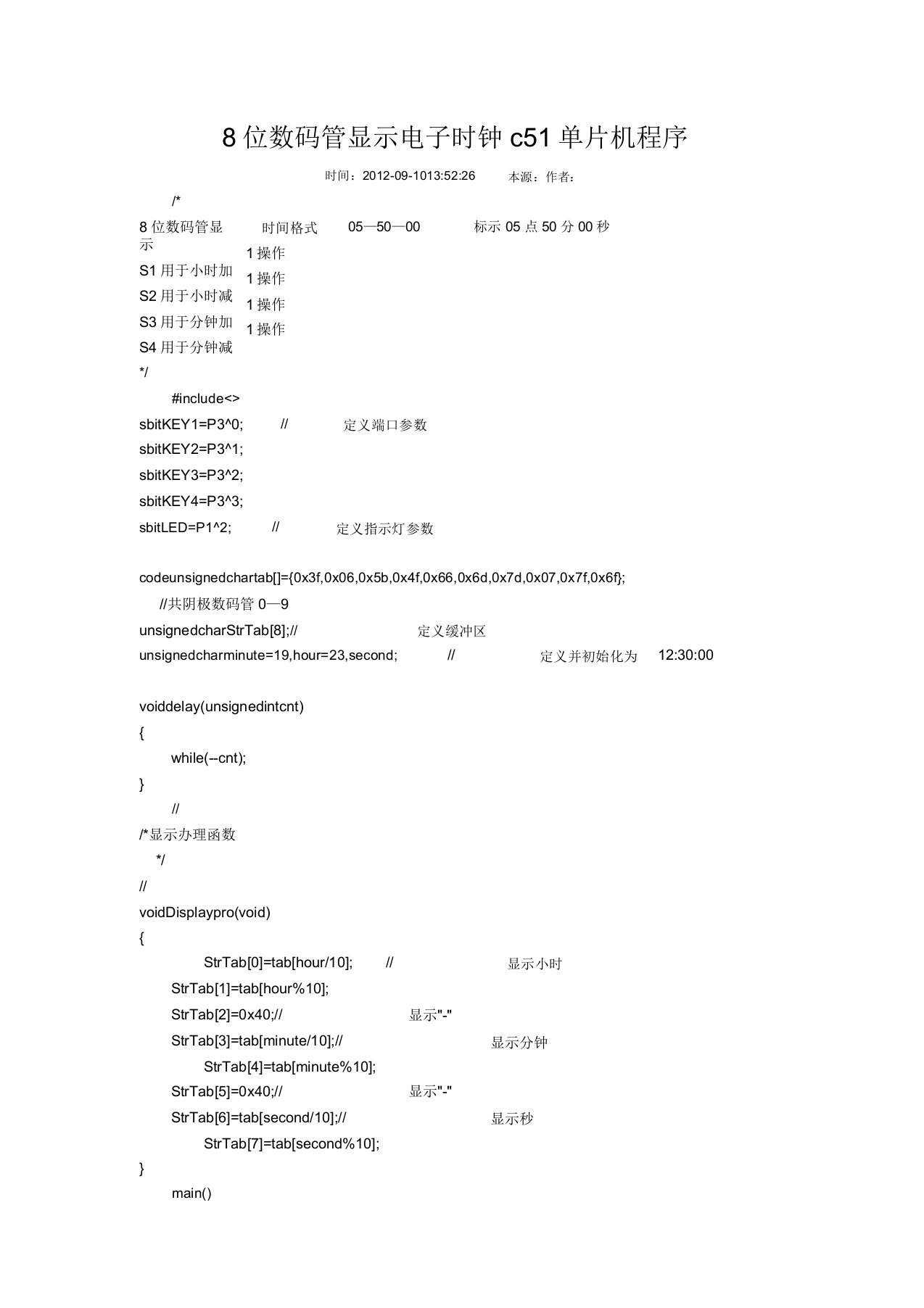 8位数码管显示电子时钟c51单片机程序