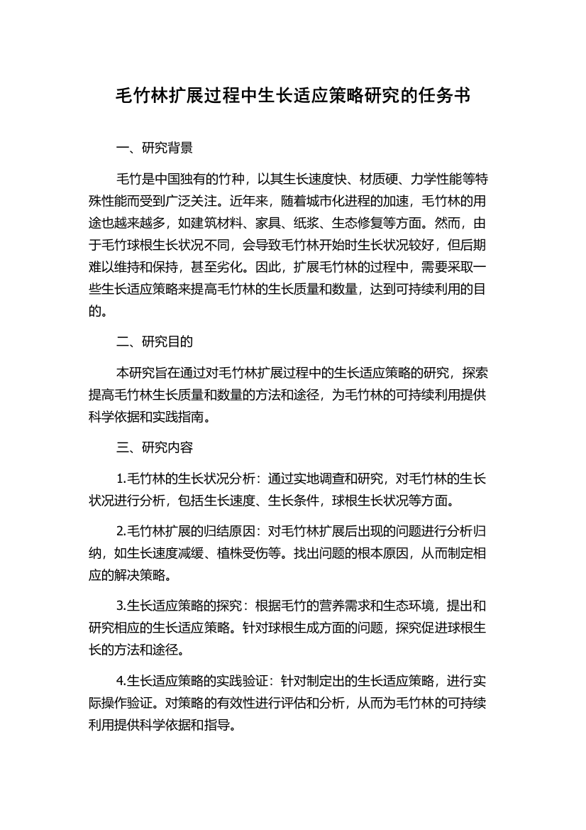 毛竹林扩展过程中生长适应策略研究的任务书