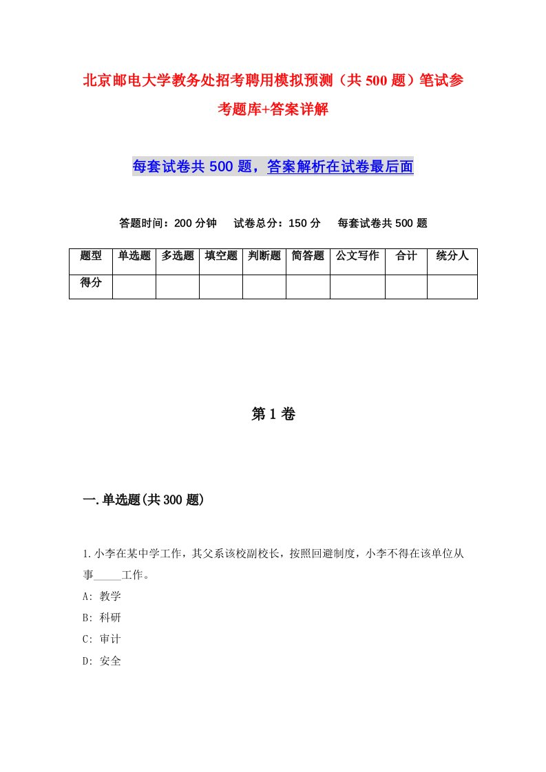 北京邮电大学教务处招考聘用模拟预测共500题笔试参考题库答案详解