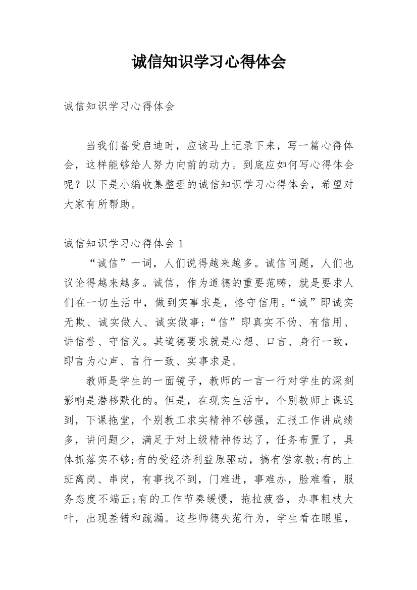 诚信知识学习心得体会