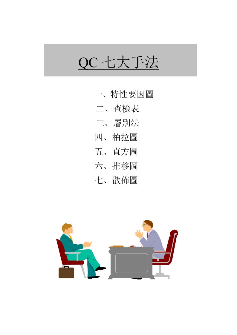 QC七大手法汇集