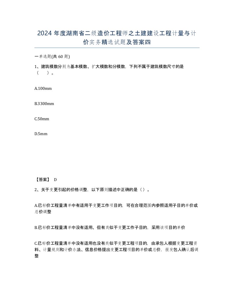 2024年度湖南省二级造价工程师之土建建设工程计量与计价实务试题及答案四